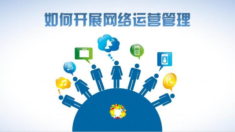 【網(wǎng)絡(luò)運(yùn)營】網(wǎng)絡(luò)運(yùn)營好做嗎？需具備什么素質(zhì)？