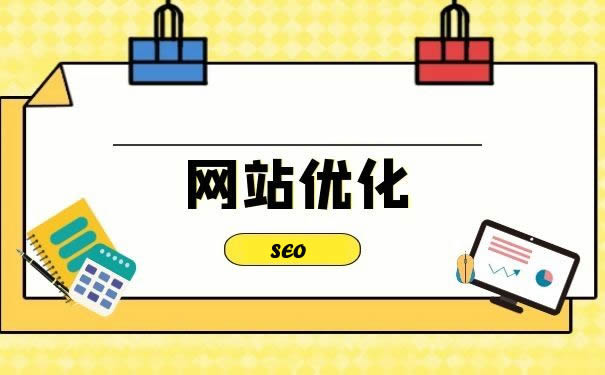 網(wǎng)站優(yōu)化：開啟網(wǎng)站流量與價(jià)值增長的引擎